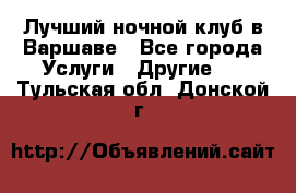 Лучший ночной клуб в Варшаве - Все города Услуги » Другие   . Тульская обл.,Донской г.